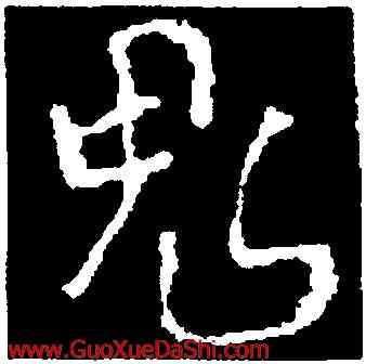 鬼,褚遂良,書法字典